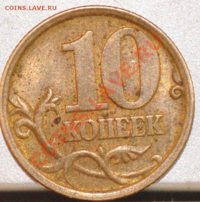 10 копеек 2003 сп помогите определить - DSC_0071.JPG