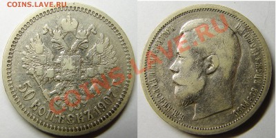 50 копеек 1907, уставший... - 07