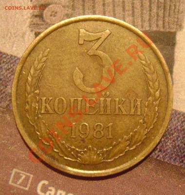 3 копейки 1981 год Шт 1.2 20коп1973гА.И.Ф.189 (Лысая) - DSC04147