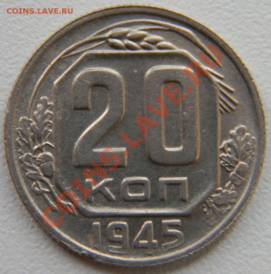 20 копеек 1945 года, до 26.12.2012 в 22.00 МСК - DSCN6871