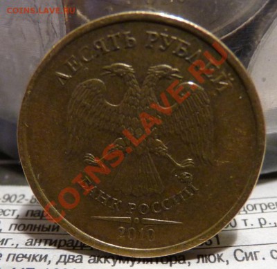 10р. 2010 ММД шт? - 10р. 2010 ММД. 1.JPG