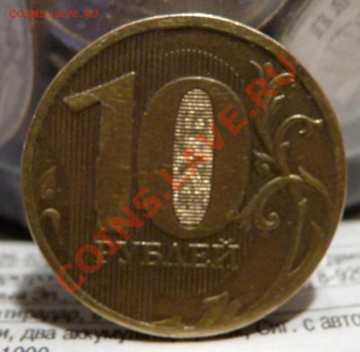 10р. 2010 ММД шт? - 10р. 2010 ММД. 2.JPG