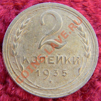 2 копейки 1935н (1В), до 26.12.2012 в 22.00 МСК - DSCN6828