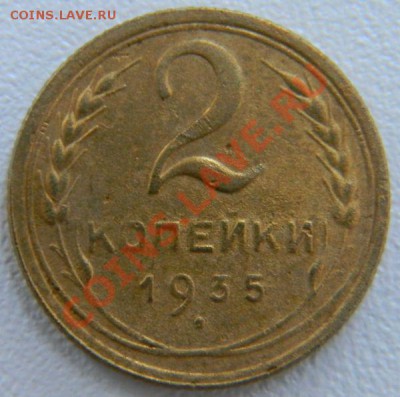 2 копейки 1935н (1В), до 26.12.2012 в 22.00 МСК - DSCN6928