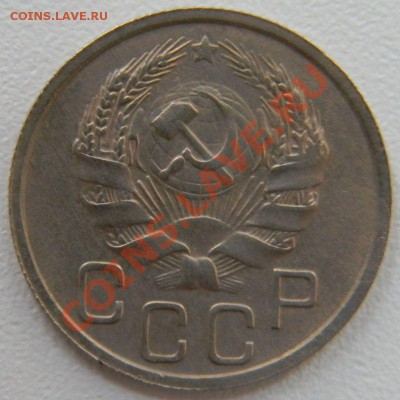20 копеек 1935 года, до 26.12.2012 в 22.00 МСК - DSCN6889