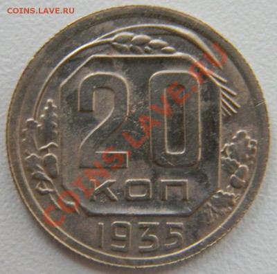 20 копеек 1935 года, до 26.12.2012 в 22.00 МСК - DSCN6888
