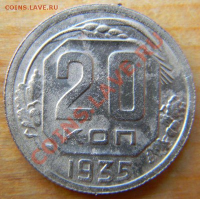 20 копеек 1935 года, до 26.12.2012 в 22.00 МСК - DSCN6274