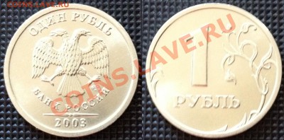 RRR! Короткий! 1 рубль 2003 (UNC-люстра) до 21-30 26.12.2012 - рублик