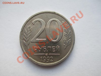 10коп.1991г.(расколы близнецы) 20р.1993г. раскол - IMG_0367.JPG