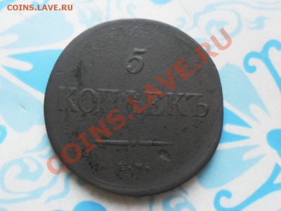 5 копеек 1836г.ЕМ.ФХ.  до 26.12.2012г. 22.00 по моск. - SAM_1066.JPG