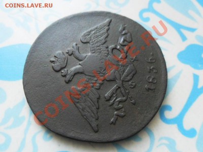 5 копеек 1836г.ЕМ.ФХ.  до 26.12.2012г. 22.00 по моск. - SAM_1070.JPG