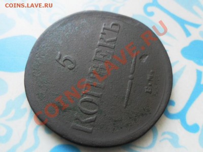 5 копеек 1836г.ЕМ.ФХ.  до 26.12.2012г. 22.00 по моск. - SAM_1072.JPG