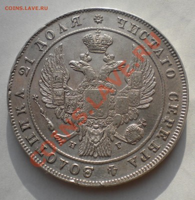 Рубли 1834 - DSCN4311.JPG