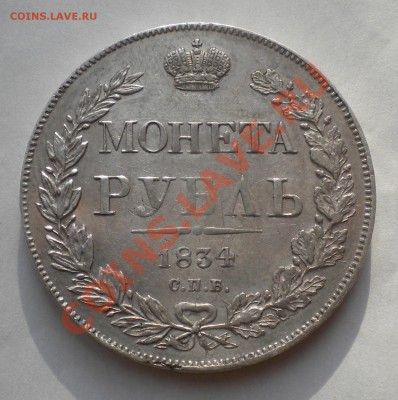 Рубли 1834 - DSCN4310.JPG