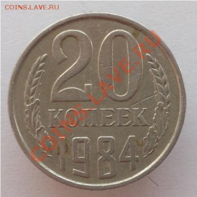Помогите определить штемпель 20 копеек 83,84 и 86 годов - 20к84г