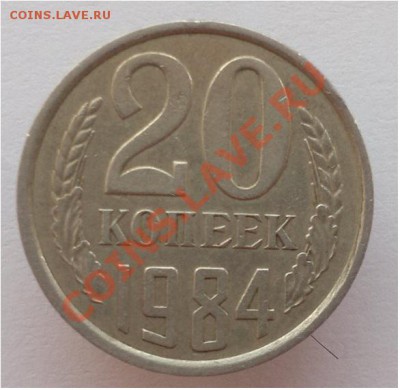 Помогите определить штемпель 20 копеек 83,84 и 86 годов - 20к84г-2