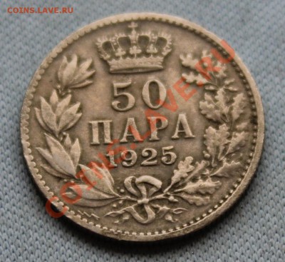 СЕРБИЯ,ХОРВАТИЯ и СЛОВЕНИЯ 50 пара 1925г. до 29.12.12г.в 22 - IMG_3910.JPG