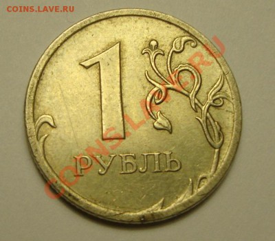 1 рубль 2009 шт ? - DSC03993.JPG