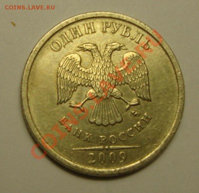 1 рубль 2009 шт ? - DSC03995.JPG