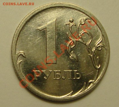 1 рубль 2009 шт ? - DSC03996.JPG