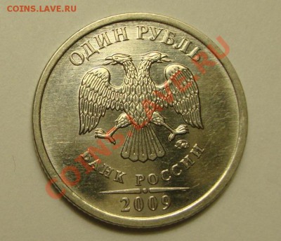 1 рубль 2009 шт ? - DSC03997.JPG