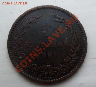 Болгария 5 стотинок 1881г до 29.12.12 в 22.00 - 101_2691