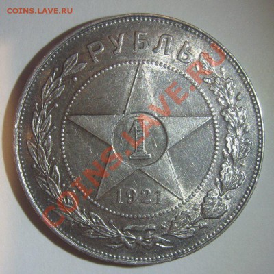 1 рубль 1921 - 1 рубль 1921-1