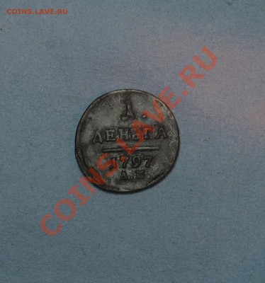 Денга 1797АМ R до 23.12.2012 до 22.30 Мск - IMG_2138.JPG
