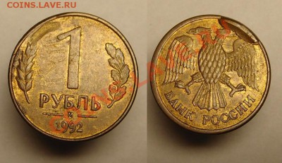 1 руб. 1992 г. " наплыв " - 1 р 1992 г наплыв (2).JPG
