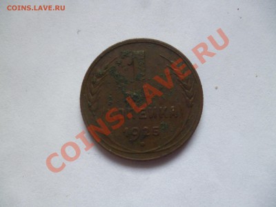 1 копейка 1925 года прошу оценить - P1020074.JPG
