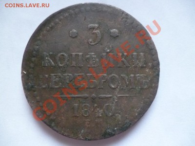 3 копейки серебром 1840 года прошу оценить - P1020062.JPG