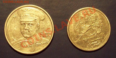 2 руб Гагарин и 1 руб Пушкин (спмд) - 100_4091