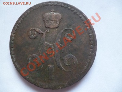 3 копейки серебром 1840 года прошу оценить - P1020063.JPG
