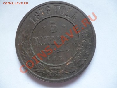 5 копеек 1876 года примерная стоимость - P1020071.JPG
