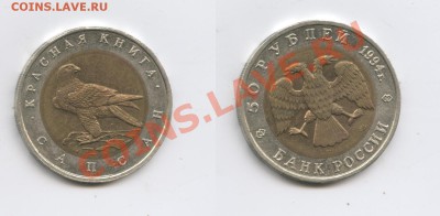 Куплю 50 р 1994 г  САПСАН - Изображение 2806-horz