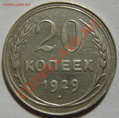 20 копеек 1928,29, 3 копейки 1928,46 ПЕРЕПУТКИ - P1040614.JPG