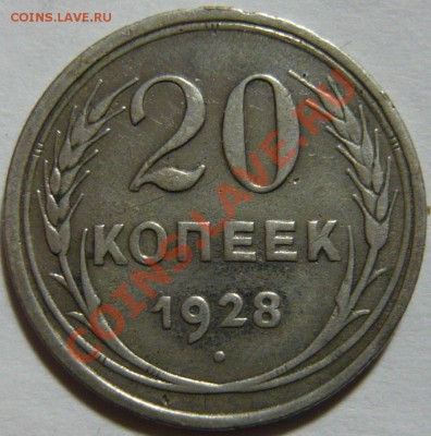 20 копеек 1928,29, 3 копейки 1928,46 ПЕРЕПУТКИ - P1040616.JPG
