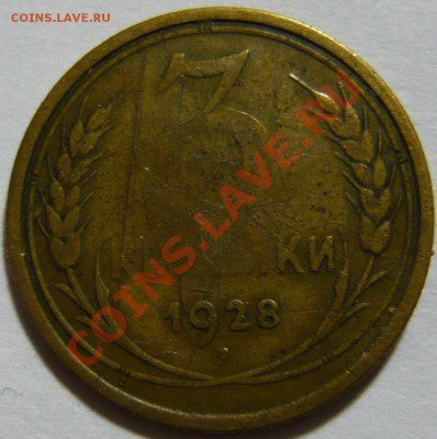 20 копеек 1928,29, 3 копейки 1928,46 ПЕРЕПУТКИ - P1040619.JPG