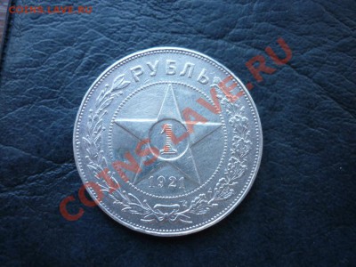 1 рубль 1921  АГ   РСФСР      c 200  руб  до 23:00 по Москве - 1.JPG