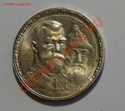 Монета рубль(300 лет) 1913 года. - DSC06557.JPG