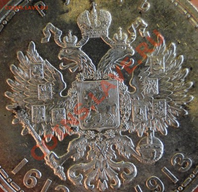 Монета рубль(300 лет) 1913 года. - DSC06566.JPG