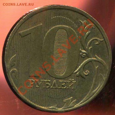 10 рублей 2009г ммд . поворот. до 26.12.2012г 22 .00мск - img848