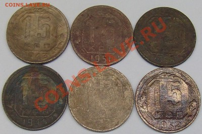 15 коп 1943, 1946, 1951, 1952, 1955, 1956 - 15 копеек (2).JPG