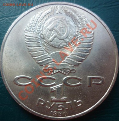 1 рубль 1990 г ЧЕХОВ короткий аук - чехов.JPG