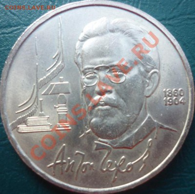 1 рубль 1990 г ЧЕХОВ короткий аук - чехов 1.JPG