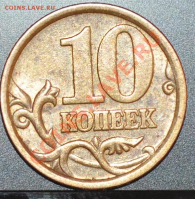 10 копеек 2003 сп помогите определить - DSC_0077.JPG