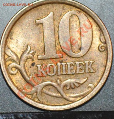 10 копеек 2003 сп помогите определить - DSC_0079.JPG