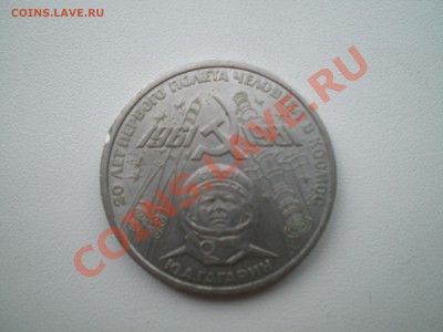 Гагарин 1981 С 1 рубля. - PICT0018.JPG