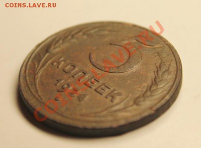 5 коп; 1924г. 26.12.12г. 23:00ч, вр. Московское. - 2012_12_23_04808.JPG