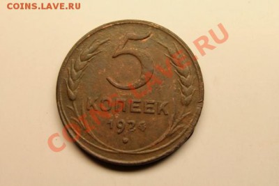 5 коп; 1924г. 26.12.12г. 23:00ч, вр. Московское. - 2012_12_23_04812.JPG